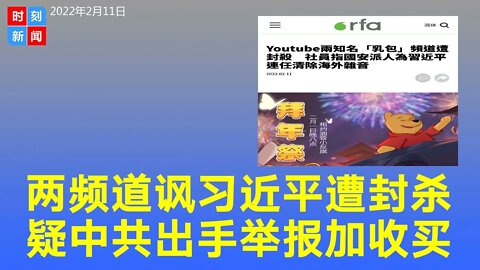 YouTube两知名嘲讽习近平的频道遭封杀，疑中共举报。《时刻新闻》2022年2月11日
