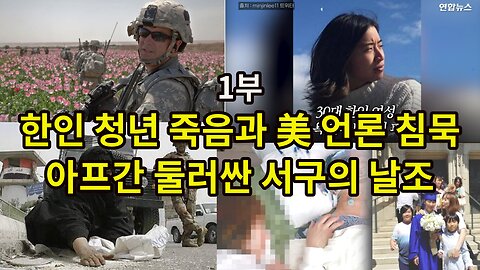 한인 청년 죽음과 美 언론 침묵/ 아프간 둘러싼 서구의 날조