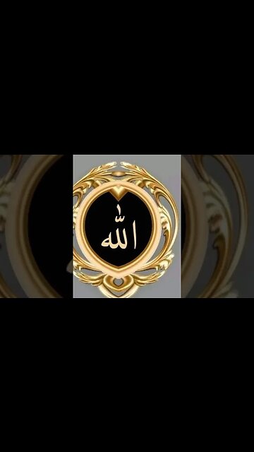 الله العزيز الكريم