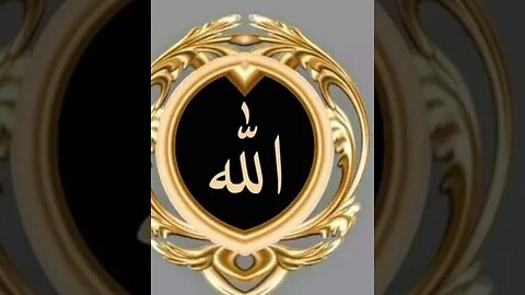 الله العزيز الكريم