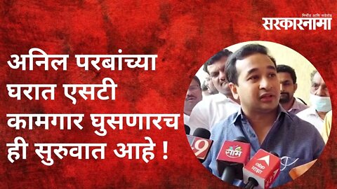 अनिल परबांच्या घरात एसटी कामगार घुसणारच ही सुरुवात आहे | Politics | Maharashtra | Sarkarnama