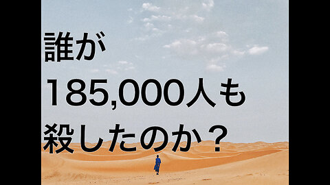 誰が185,000人も殺したのか？