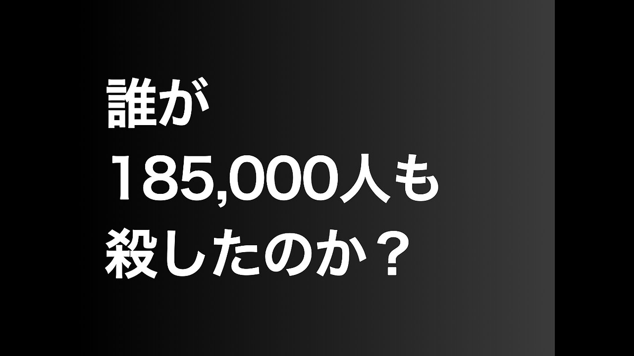 誰が185,000人も殺したのか?