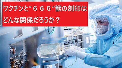 ワクチンと“６６６”獣の刻印はどんな関係だろうか？？