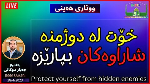 ‎خۆت لە دوژمنە شاراوەكان بپارێزە | ووتاری هەینی | بانگخواز جەبار دوكانی 24-4-2023