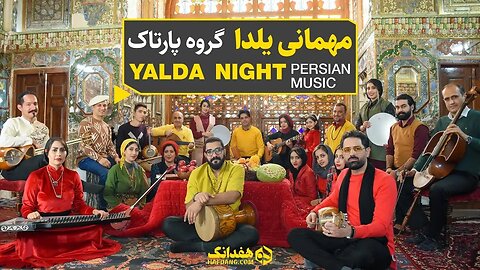 مهمانی یلدا؛ آهنگ شاد یلدایی از جوانان گروه پارتاک Yalda Celebration, Longest Night of the Year