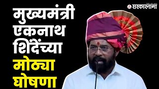 CM Eknath Shinde यांचे कोकणवासीयांना विकासकामांचे गिफ्ट | Maharashtra Government | Sarkarnama Video