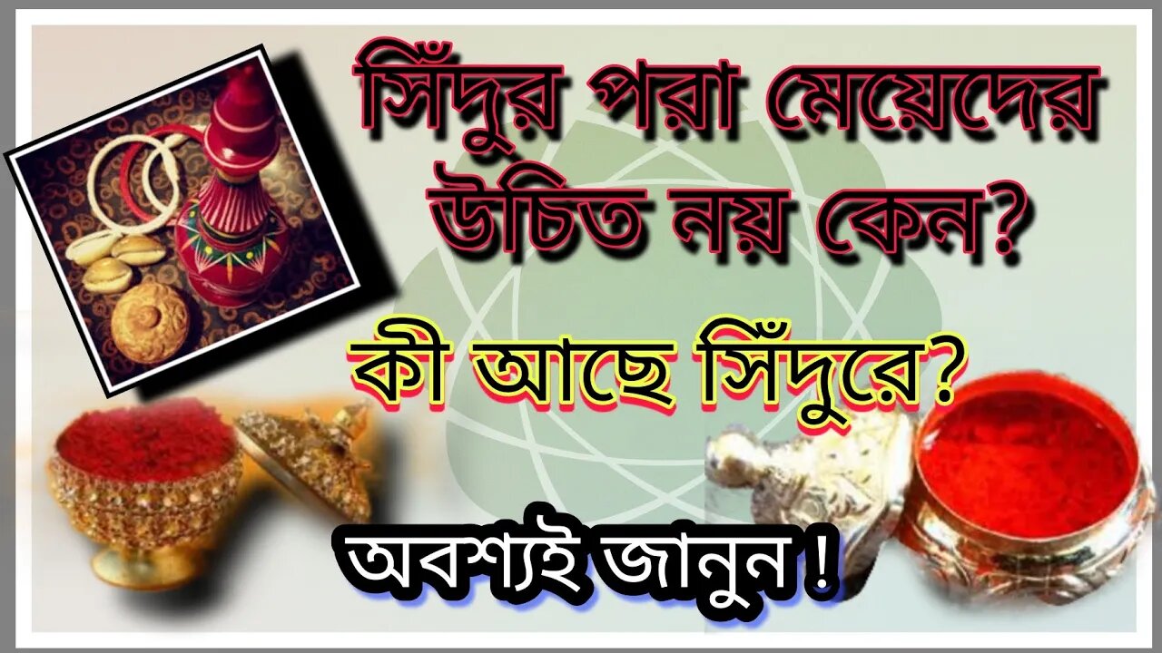 ll সিঁদুর ব্যবহারে সতর্ক হতে হবে কেন? কী কী বিষ শরীরে ঢুকতে পারে সিঁদুরের মধ্য দিয়ে ll