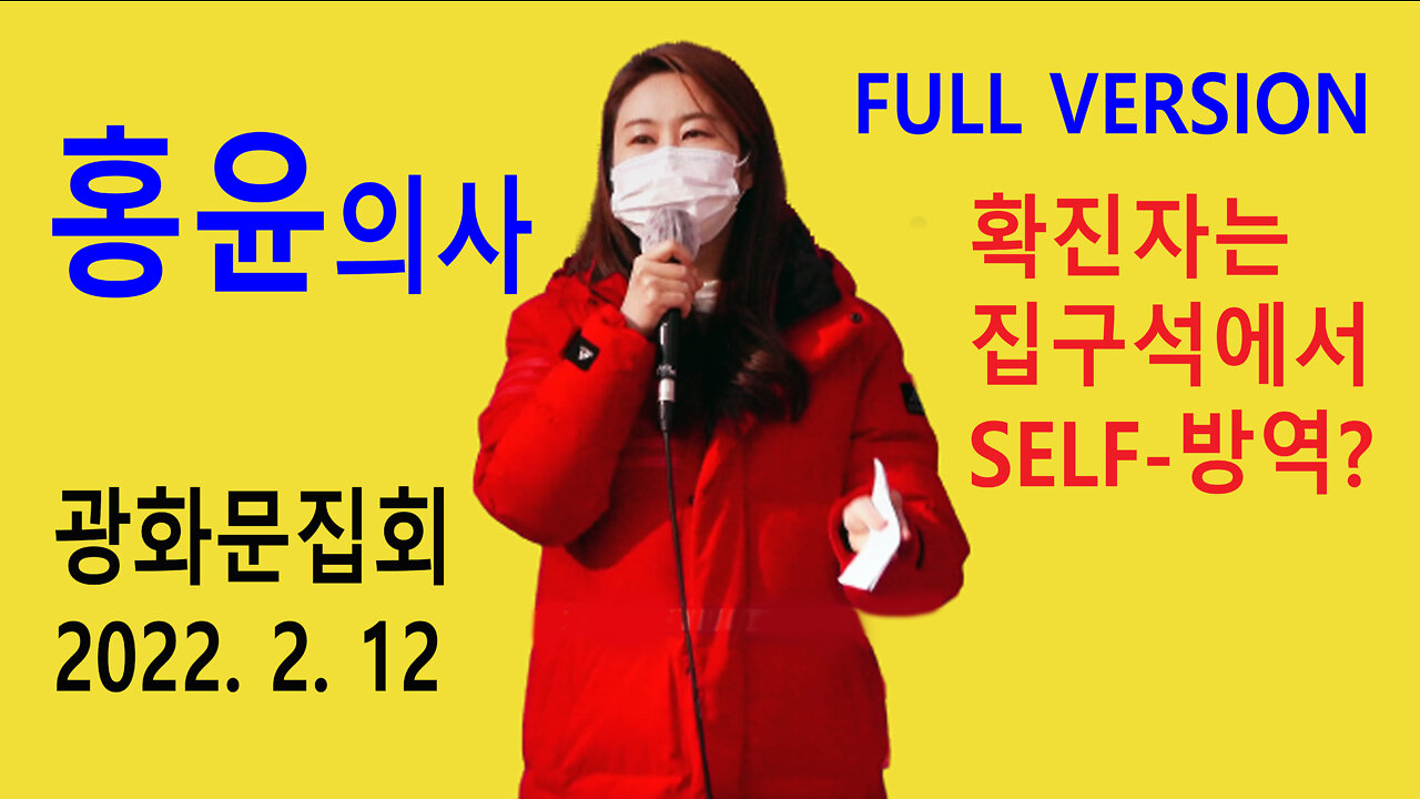 홍윤의사 – 확진자는 집구석에서 알아서 SELF-방역? (2022년 2월 12일)