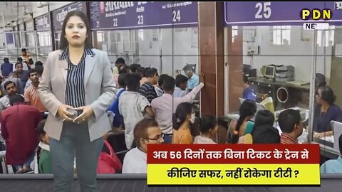 अब 56 दिनों तक बिना टिकट के ट्रेन से कीजिए सफर, नहीं रोकेगा ਟੀਟੀ | Indian Railway