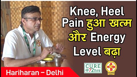 Knee, Heel Pain हुआ खत्म और Energy Level बढा