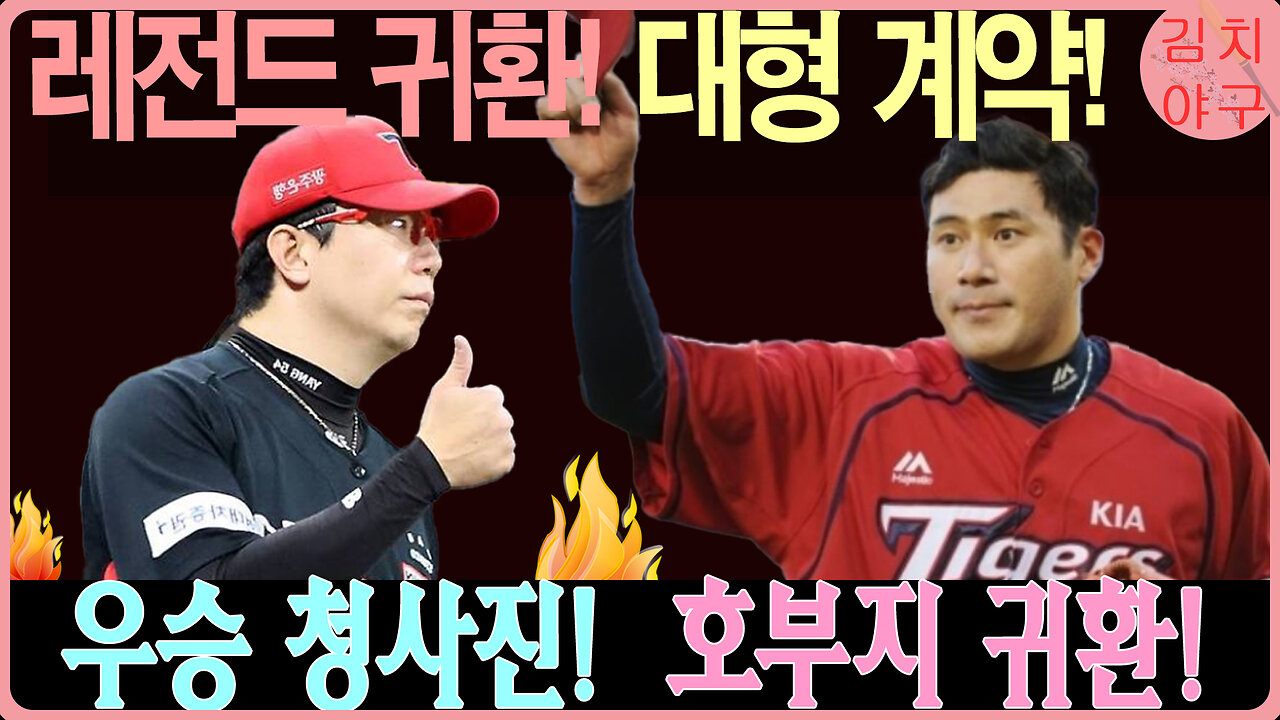 NC 다이노스 ‘호부지’ 이호준 감독 복귀! 3년 14억 원 계약의 진실과 새로운 우승 청사진 공개!
