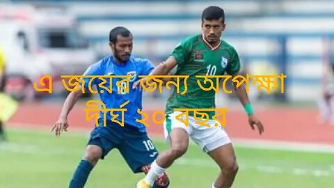 ২০ বছরের অপেক্ষা শেষ যে জয়ে