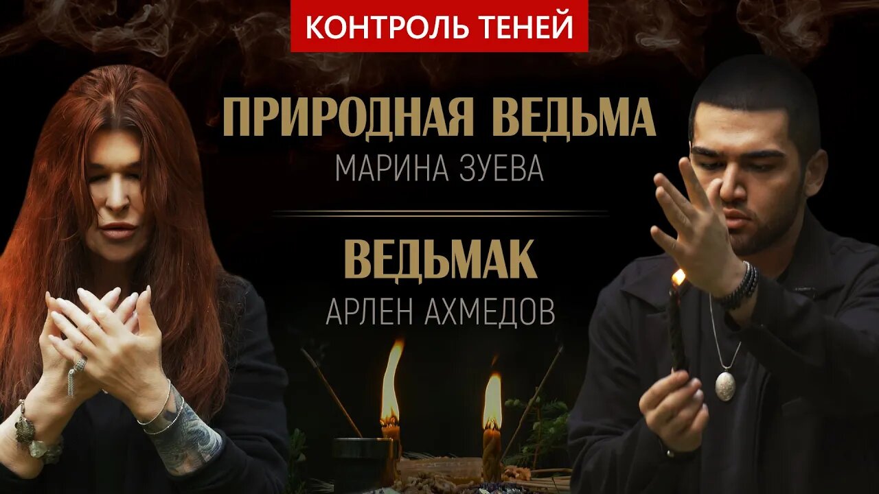 День рождения ведьмы: маги Марина Зуева и Арлен Ахмедов | Контроль теней