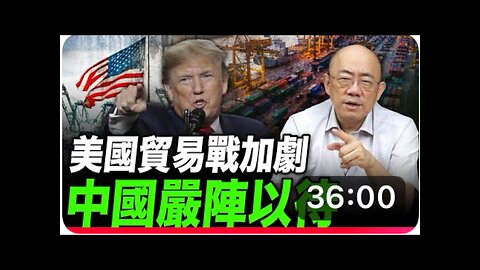 Taiwan US-China expert Mandarin video: China is ready to fight US trade war