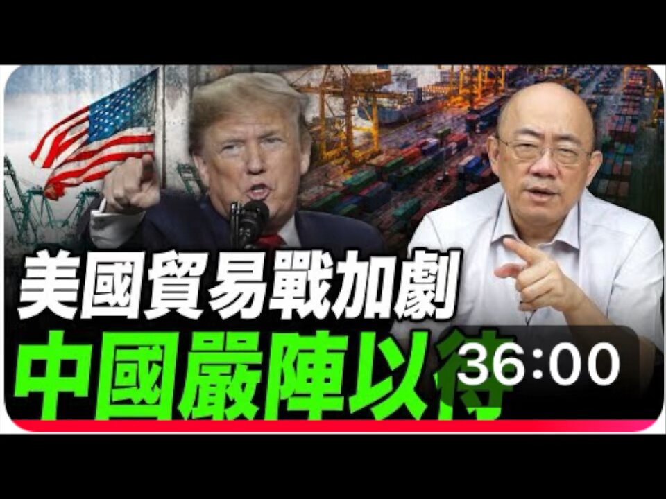 Taiwan US-China expert Mandarin video: China is ready to fight US trade war