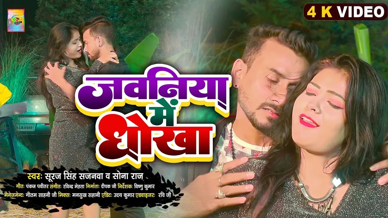 जवनियां में धोखा | Suraj Singh Sajanva | Sona Raj | Jawaniya Me Dhokha | #bhojpuri Teaser #vairal