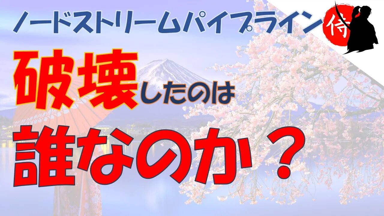 2022年09月29日 ノードストリームパイプライン、破壊したのは誰なのか?