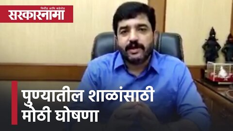 Announcement for Pune school |पुण्यातील शाळांसाठी मोठी घोषणा |Pune Mayor Muralidhar Mohol|Sarkarnama