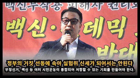 정부의 거짓 선동에 속아 실험쥐 신세가 되지 않도록 세력을 통합해 체계적으로 저항해야