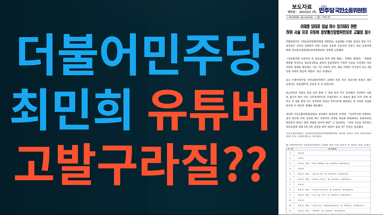 더불어민주당 최민희 유튜버 고발구라질??
