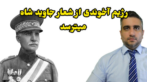 رژیم آخوندی از شعار جاوید شاه میترسد