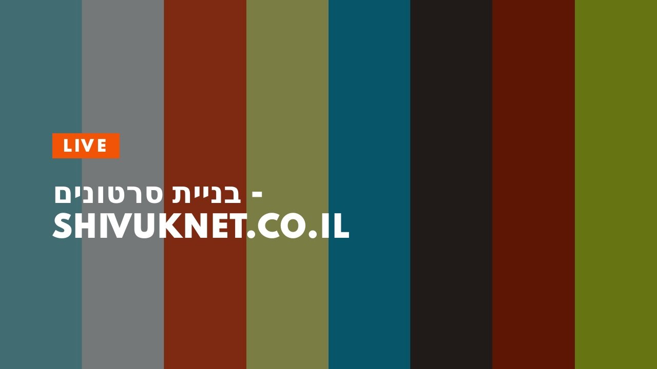 בניית סרטונים - shivuknet.co.il