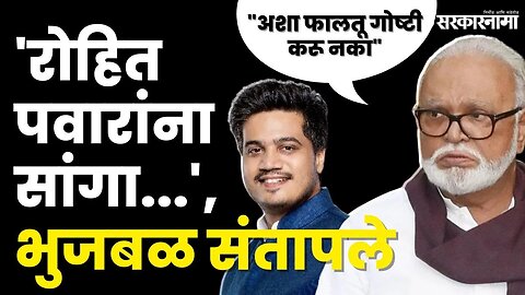 Chhagan Bhujbal यांनी Rohit Pawar'ना सुनावले, बघा काय घडले ? | NCP Split | Sarkarnama Video