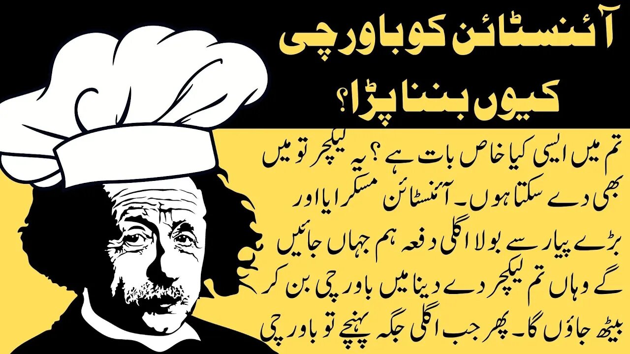 why Einstein become chef | interesting facts | funny quotes | joke in Urdu