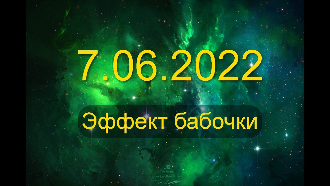 7.06.2022 Эффект бабочки