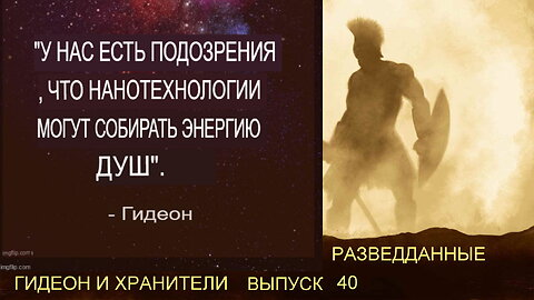 Гидеон - Разведданные 40 - Запланированный Холокост Души - Часть 1