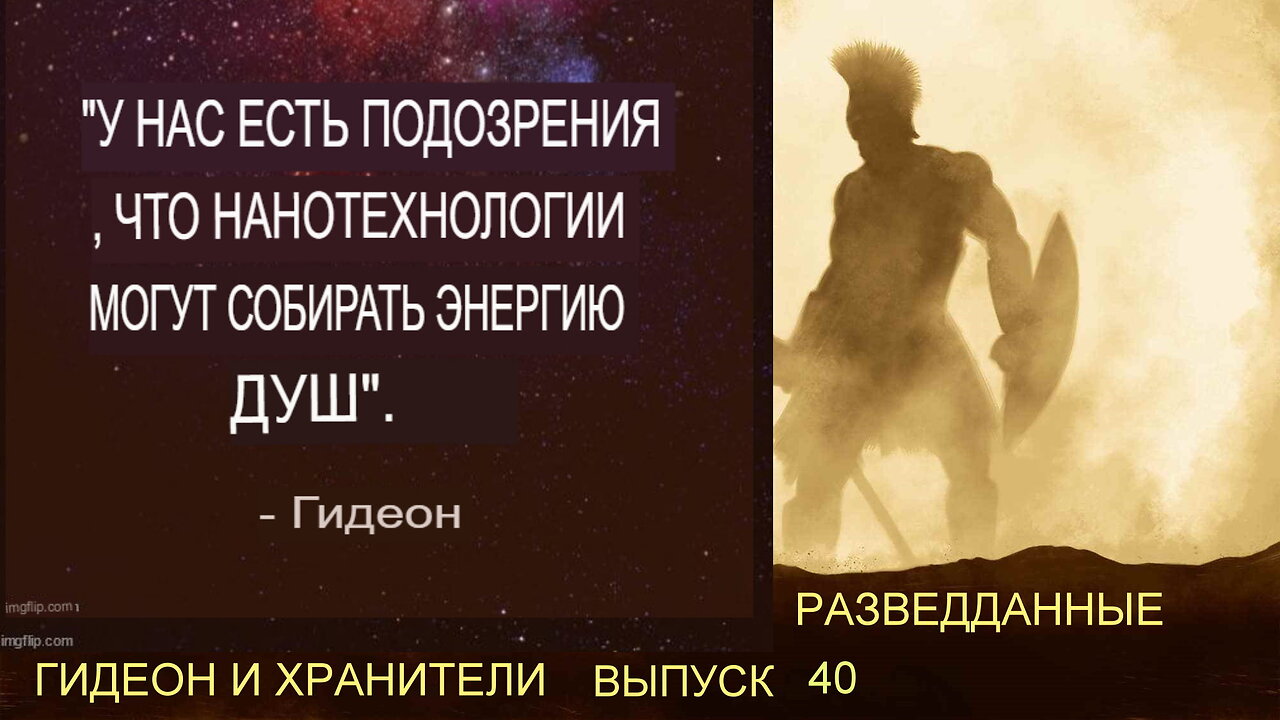 Гидеон - Разведданные 40 - Запланированный Холокост Души - Часть 1