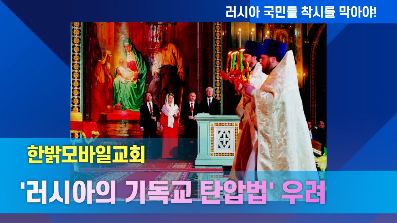 '러시아의 기독교 탄압법' 우려 - 러시아 국민들 착시를 막아야! [한밝 국가기도회] 220521(토) 한밝모바일교회