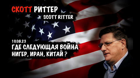 Где следующая война ? | Скотт Риттер | Scott Ritter