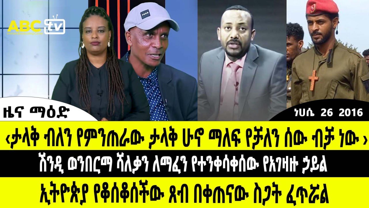 ዜና ማዕድ :- ነሀሴ 26, 2016 || "ታላቅ ብለን የምንጠራው ታላቅ ሁኖ ማለፍ የቻለን ሰው ብቻ ነው " ፣ ኢትዮጵያ የቆሰቆሰችው ጸ