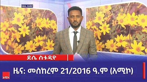 ደሴ ስቱዲዮ ዜና: መስከረም 21/2016 ዓ.ም (አሚኮ)