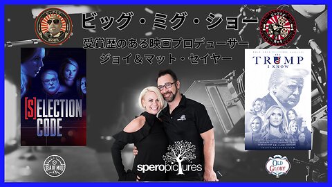 受賞歴のある映画プロデューサー、ジョイ & マット・セイヤー スペロの写真 |EP168