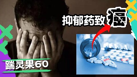 踹零果60：抗抑鬱藥致癌別吃，美國最高法院反水不是好事