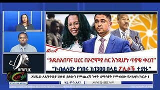 Ethio 360 ኦህዴድ ለኢትዮጵያ ህዝብ ያለውን የመጨረሻ ንቀት ለማሳየት የመዘዘው የፖለቲካ ካርታ ! December 23, 2024