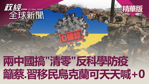 中.台官員想搞「清零」 歡迎移民烏克蘭｜政經全球新聞（精華版）｜2022.04.04