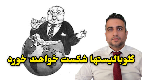 گلوبالیستها شکست خواهند خورد