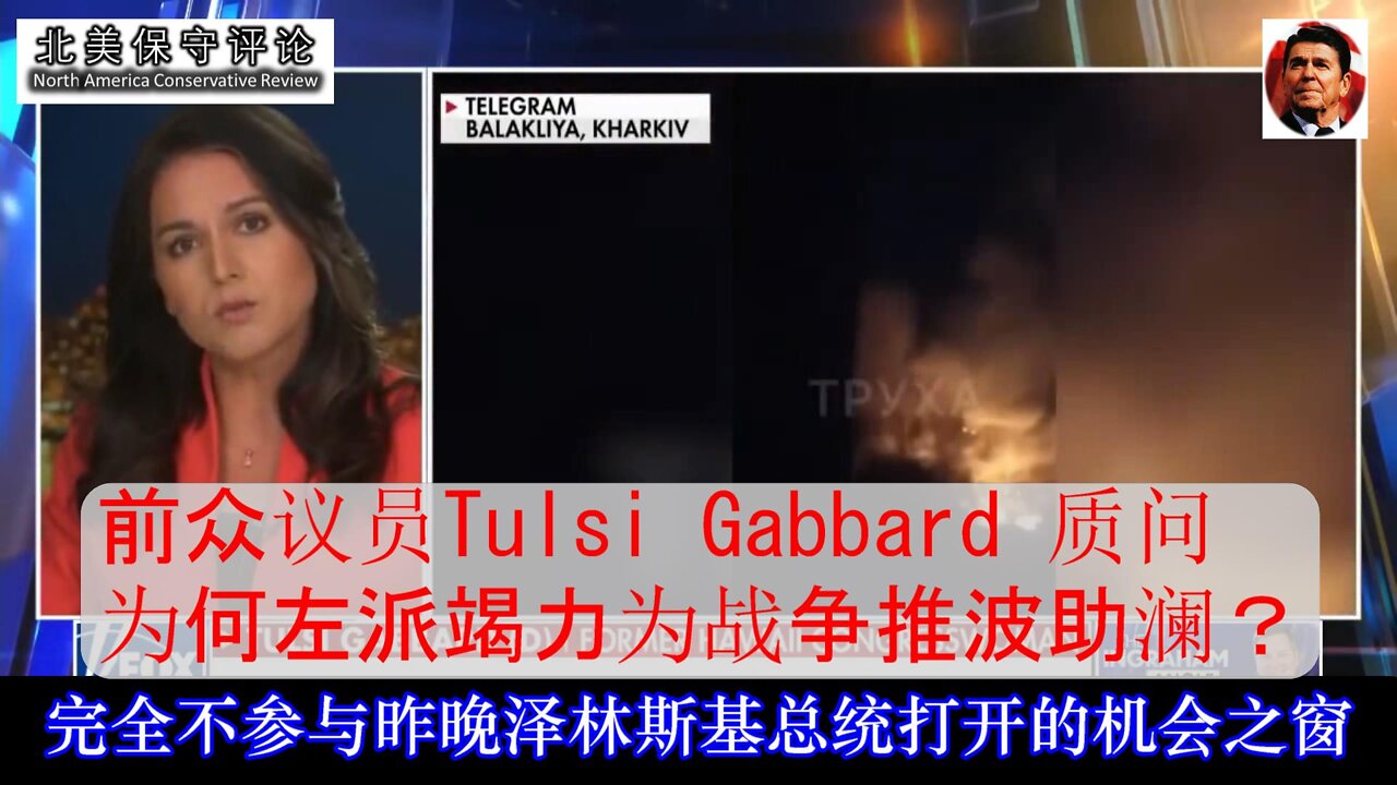 前众议员Tulsi Gabbard 质问为何左派为战争推波助澜 中文字幕