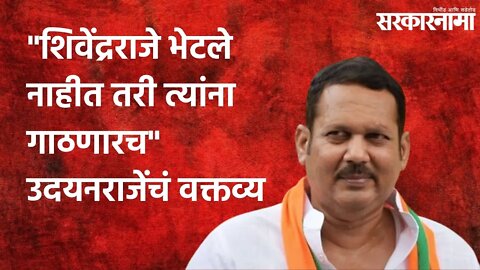 Satara: शिवेंद्रराजे भेटले नाहीत तरी त्यांना गाठणारच उदयनराजेंचा वक्तव्य | Maharashtra | Sarkarnama