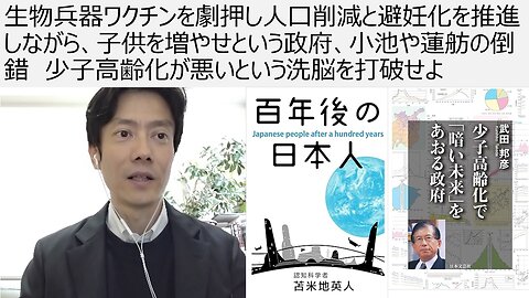 生物兵器ワクチンを劇押し人口削減と避妊化を推進しながら、子供を増やせという政府、小池や蓮舫の倒錯 少子高齢化が悪いという洗脳を打破せよ