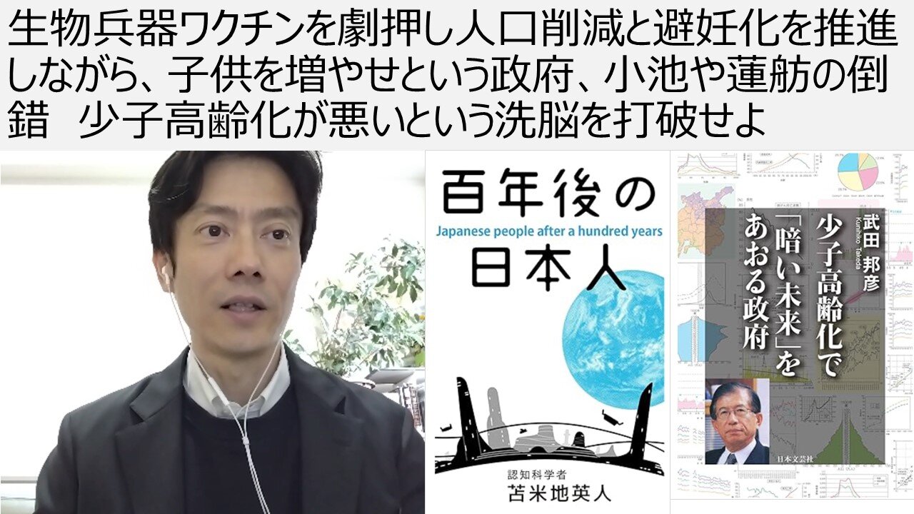 生物兵器ワクチンを劇押し人口削減と避妊化を推進しながら、子供を増やせという政府、小池や蓮舫の倒錯 少子高齢化が悪いという洗脳を打破せよ