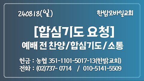240818(일) 합심기도요청 [예배전 찬양/합심기도/소통] 한밝모바일교회 김시환 목사