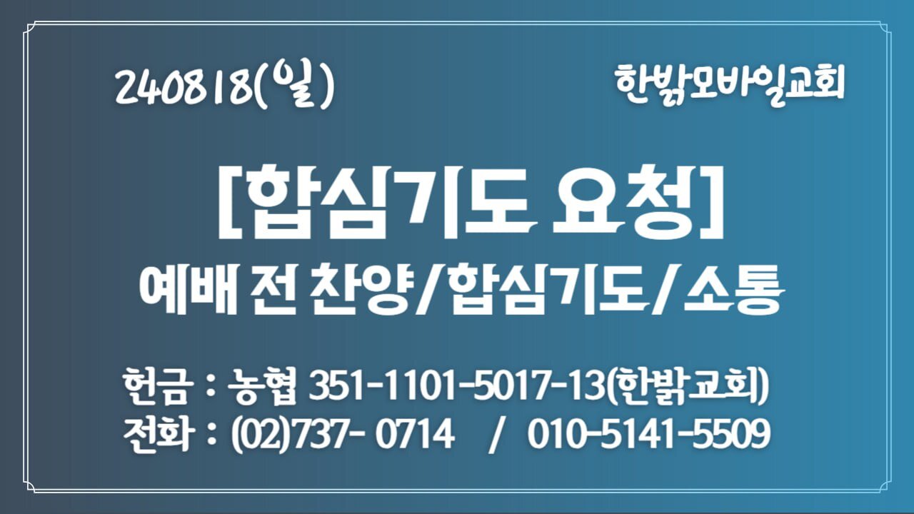 240818(일) 합심기도요청 [예배전 찬양/합심기도/소통] 한밝모바일교회 김시환 목사