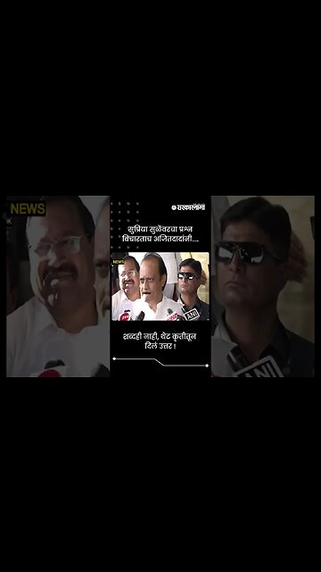 शब्दही नाही, थेट कृतीतून दिलं उत्तर ! | Ajit Pawar on Supriya Sule | Sarkarnama | #shorts