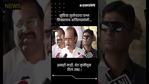 शब्दही नाही, थेट कृतीतून दिलं उत्तर ! | Ajit Pawar on Supriya Sule | Sarkarnama | #shorts