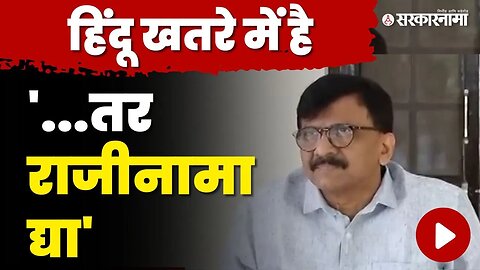 Sanjay Raut On Modi Government :देशात हिंदू धोक्यात असेल, तर हिंदूत्वाचं नावही घेऊ नका| Shivsena UBT